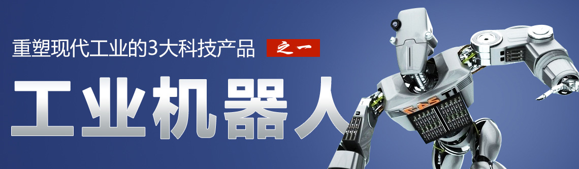 工業(yè)機器人2015：十大品牌、產品橱柒、技術鼓募、應用惠毁、選擇、實施與展望專題