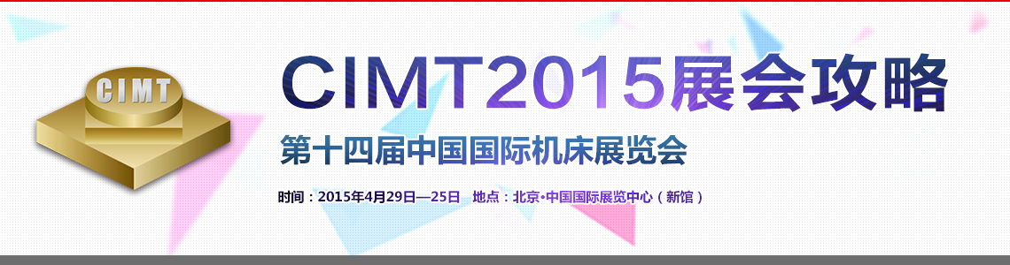 CIMT2015展會(huì)攻略